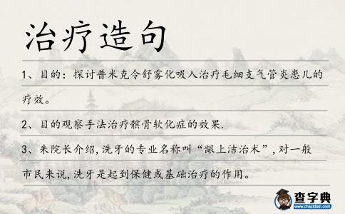 治療造句