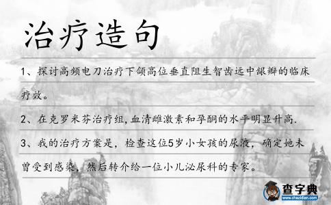 治療造句