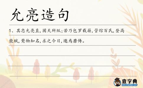 允亮造句