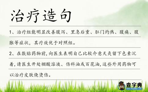 治療造句