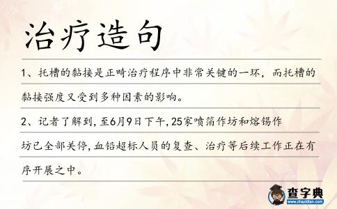 治療造句