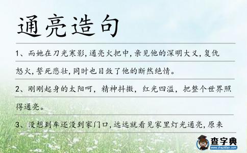 通亮造句