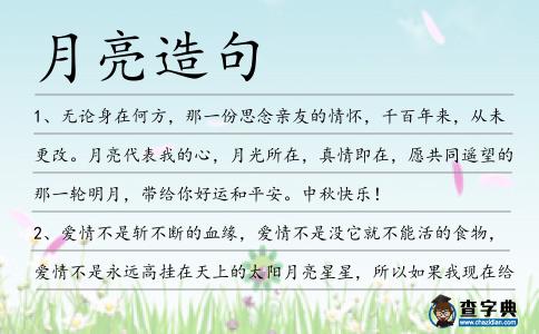 月亮造句