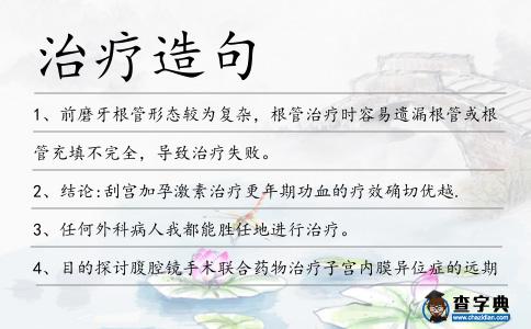 治療造句