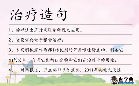 治療造句
