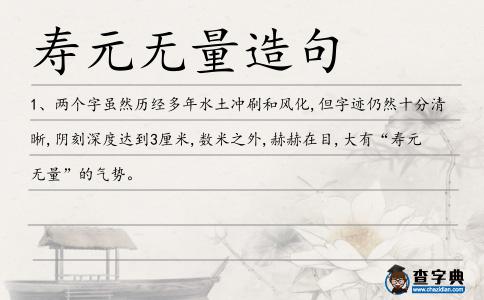 壽元無量造句