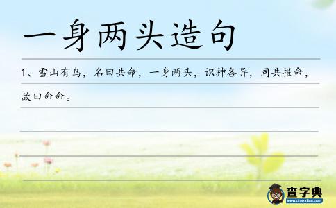 一身兩頭造句