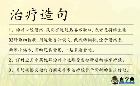 治療造句