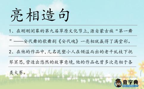 亮相造句