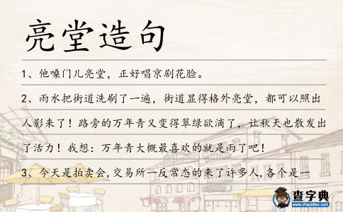 亮堂造句