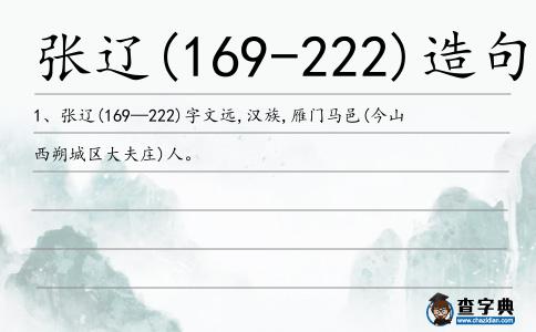 張遼(169-222)造句