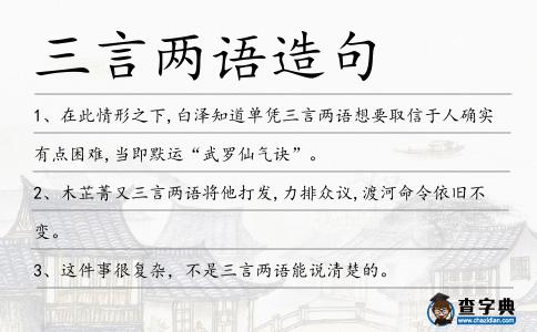 三言兩語造句