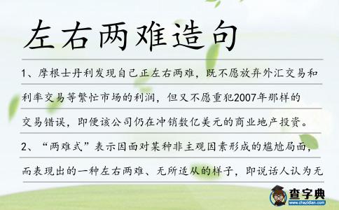 左右兩難造句