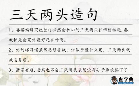 三天兩頭造句