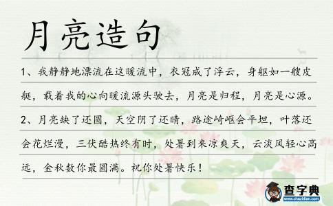 月亮造句