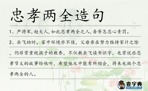 忠孝兩全造句