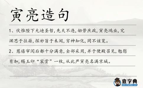 寅亮造句