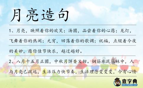 月亮造句