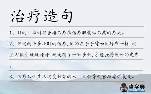 治療造句