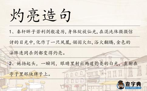 灼亮造句