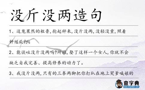 沒斤沒兩造句