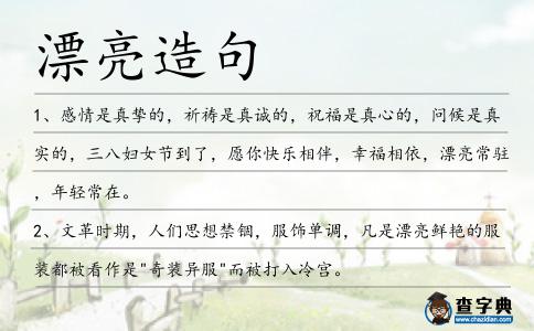 漂亮造句