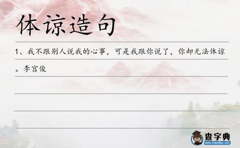 體諒造句