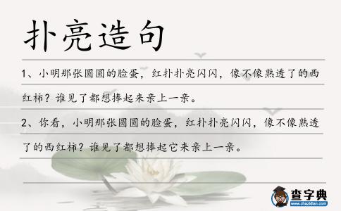 撲亮造句