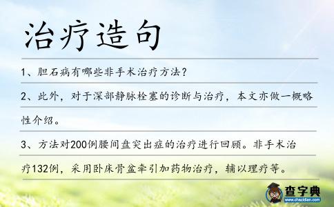 治療造句