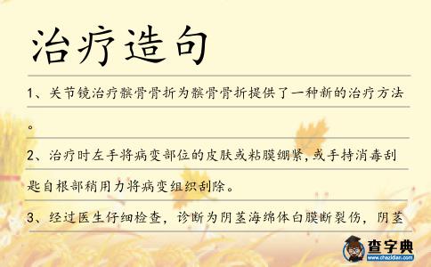 治療造句