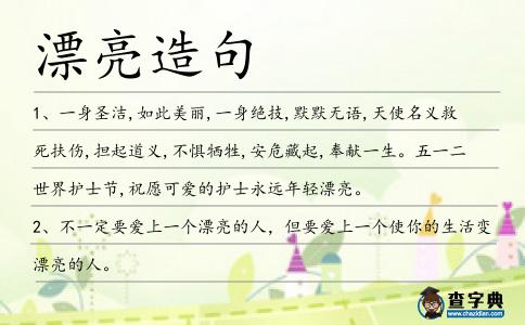 漂亮造句