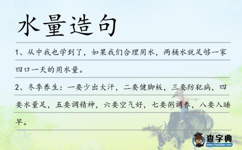 水量造句