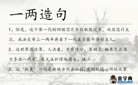 一兩造句