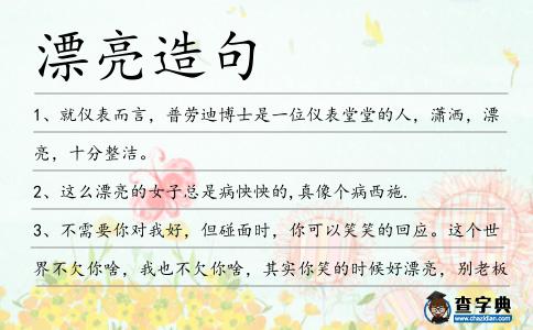 漂亮造句