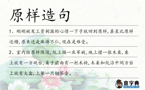 原樣造句