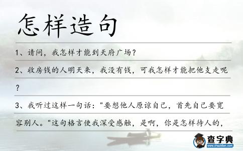 怎樣造句
