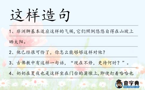 這樣造句