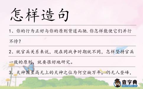 怎樣造句