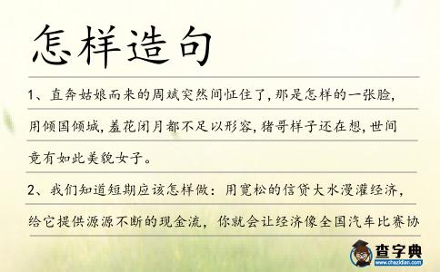 怎樣造句