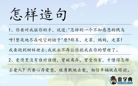 怎樣造句