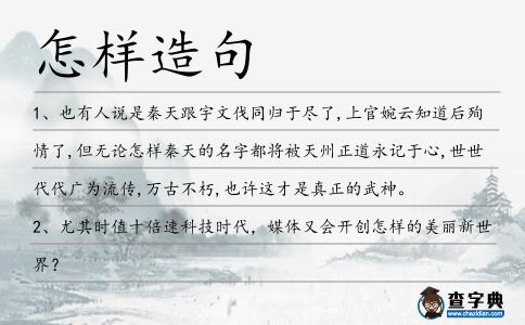怎樣造句