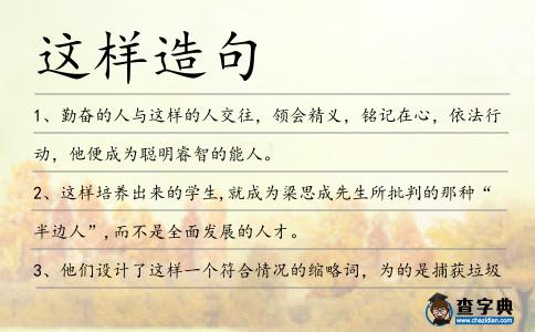 這樣造句