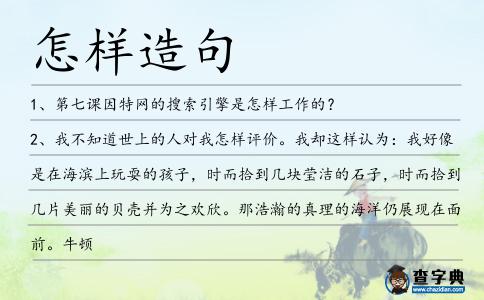 怎樣造句