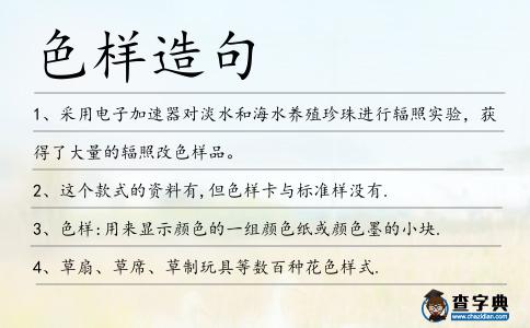 色樣造句
