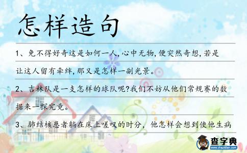 怎樣造句