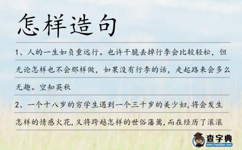 怎樣造句