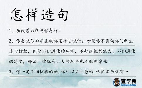 怎樣造句