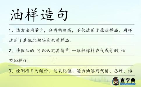 油樣造句