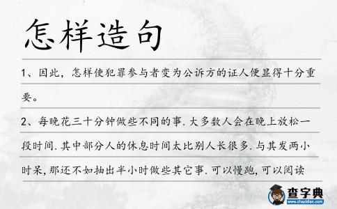 怎樣造句