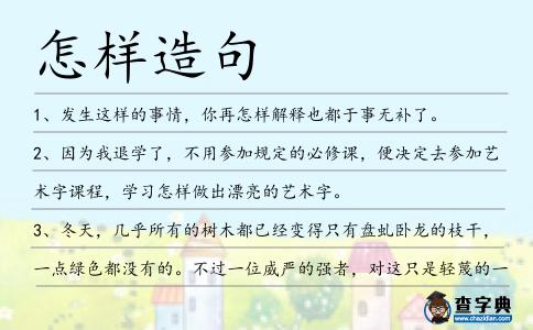 怎樣造句